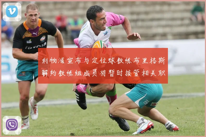 利物浦宣布与定位球教练布里格斯解约教练组成员将暂时接管相关职责