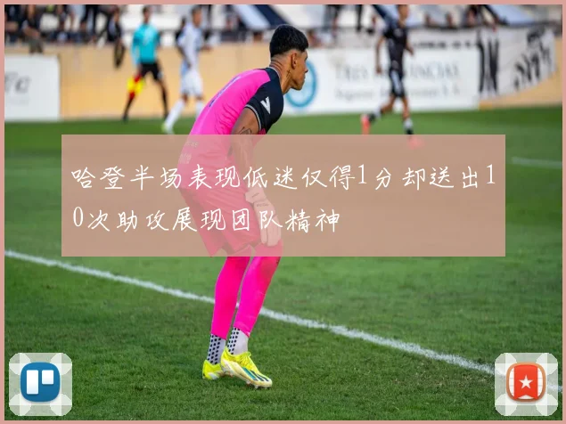 哈登半场表现低迷仅得1分却送出10次助攻展现团队精神