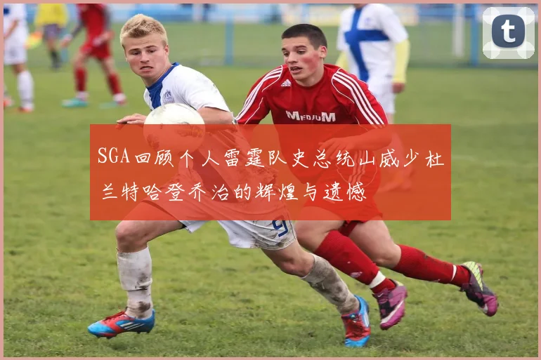 SGA回顾个人雷霆队史总统山威少杜兰特哈登乔治的辉煌与遗憾