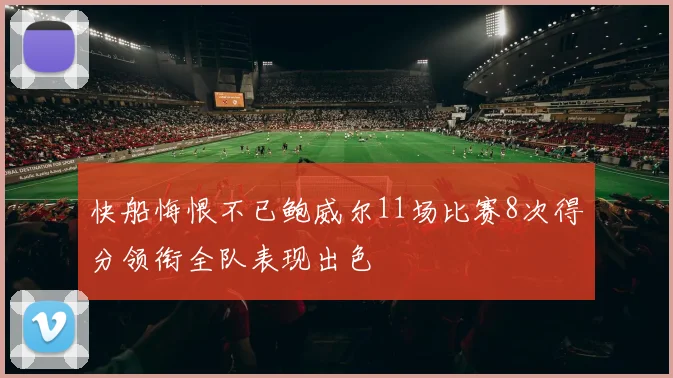 快船悔恨不已鲍威尔11场比赛8次得分领衔全队表现出色
