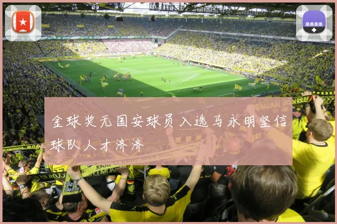 金球奖无国安球员入选马永明坚信球队人才济济