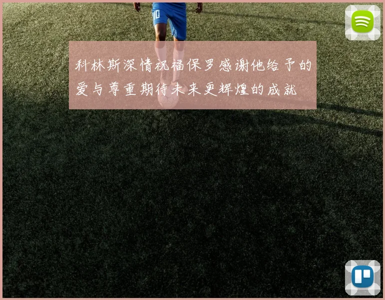 科林斯深情祝福保罗感谢他给予的爱与尊重期待未来更辉煌的成就
