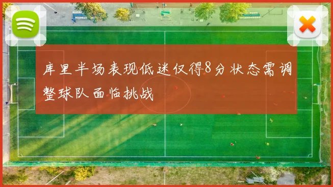 库里半场表现低迷仅得8分状态需调整球队面临挑战