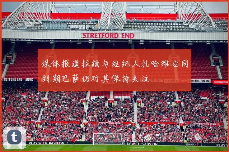 媒体报道拉扬与经纪人扎哈维合同到期巴萨仍对其保持关注