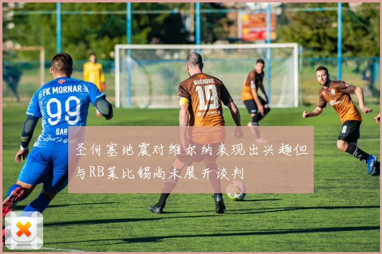 圣何塞地震对维尔纳表现出兴趣但与RB莱比锡尚未展开谈判