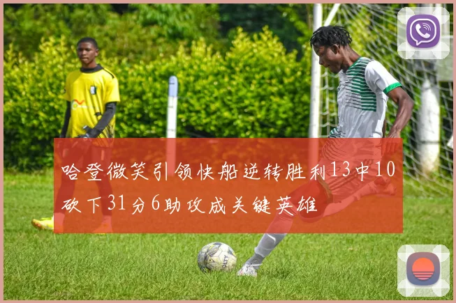 哈登微笑引领快船逆转胜利13中10砍下31分6助攻成关键英雄